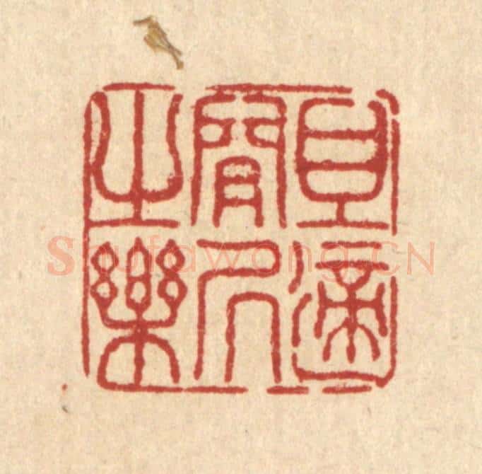 清 董元镜篆 篆刻印章作品《且适闲居之乐》