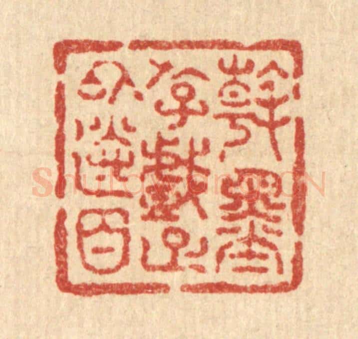 清 吴兆杰篆 篆刻印章作品《翰墨游戏,足以送日》