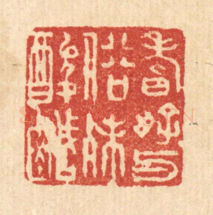 清 徐夔篆 篆刻印章作品《嗜好与俗殊酸醎》
