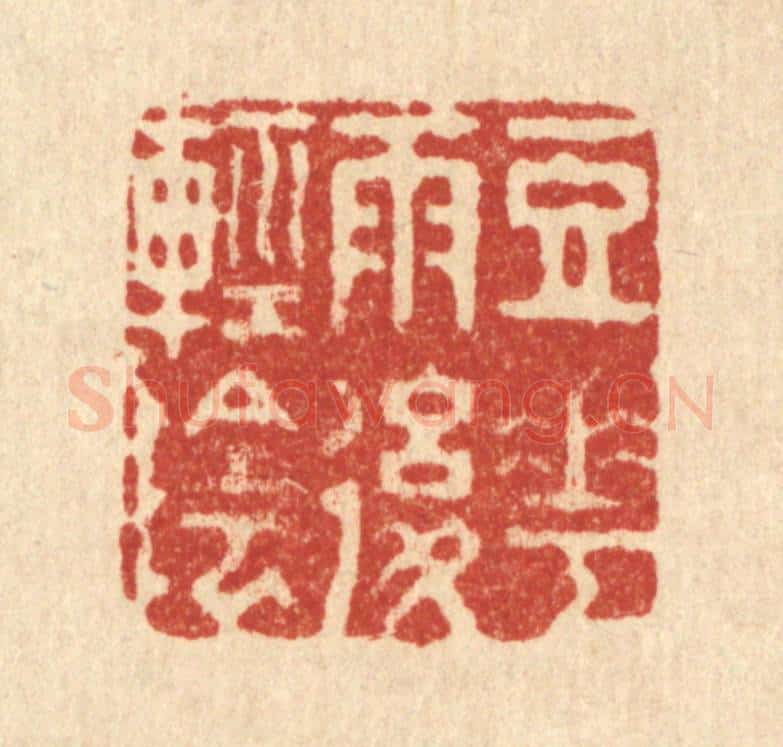 清 汪成篆 篆刻印章作品《豆花雨后轻阴》