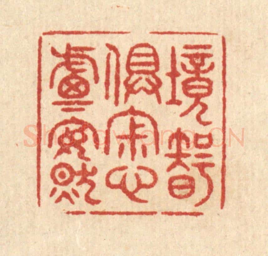 清 印学礼篆 篆刻印章作品《境智俱寂，心虑安然》