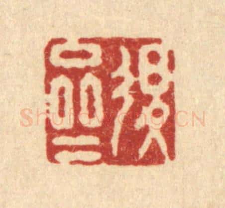 清 施景禹篆 篆刻印章作品《退斋》