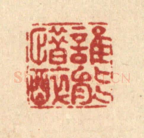 清 畲成篆 篆刻印章作品《谁能惜醉》