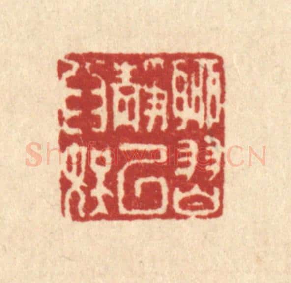 清 翟赏祖篆 篆刻印章作品《聊习静以为娱》