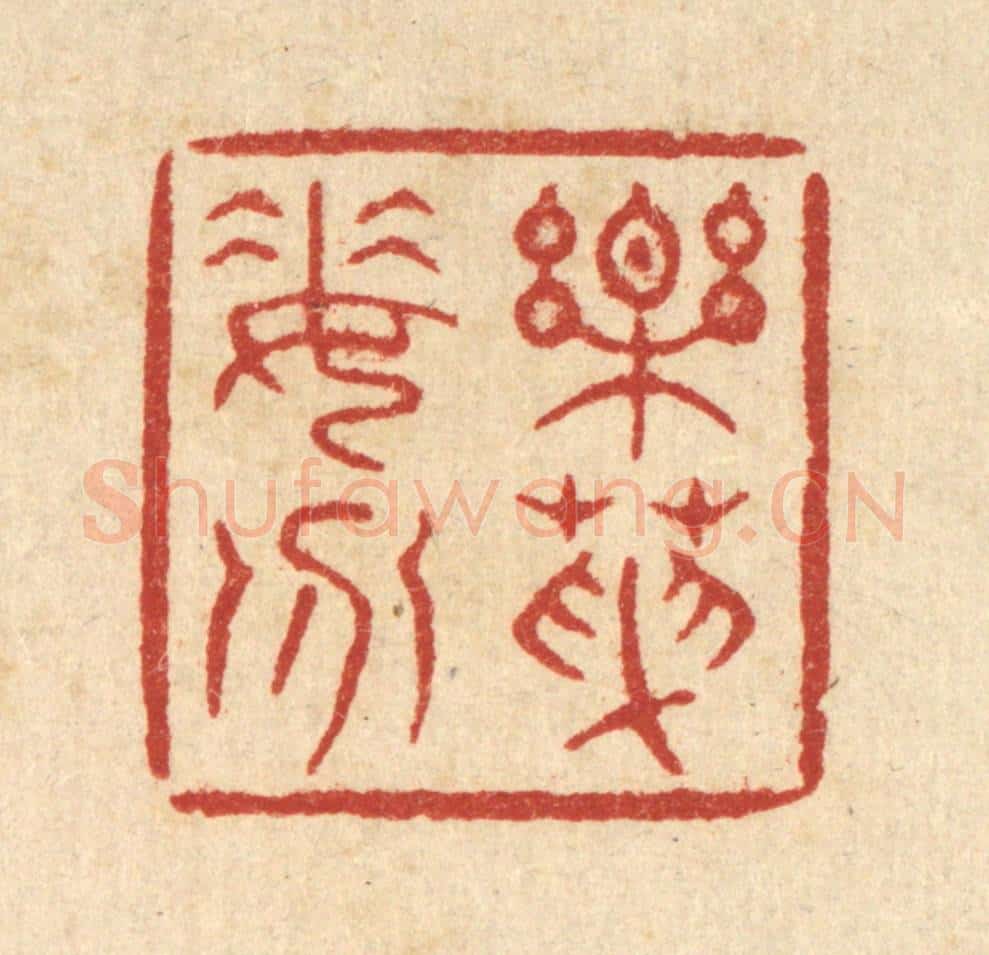清 余鹏翀篆 篆刻印章作品《乐天委分》