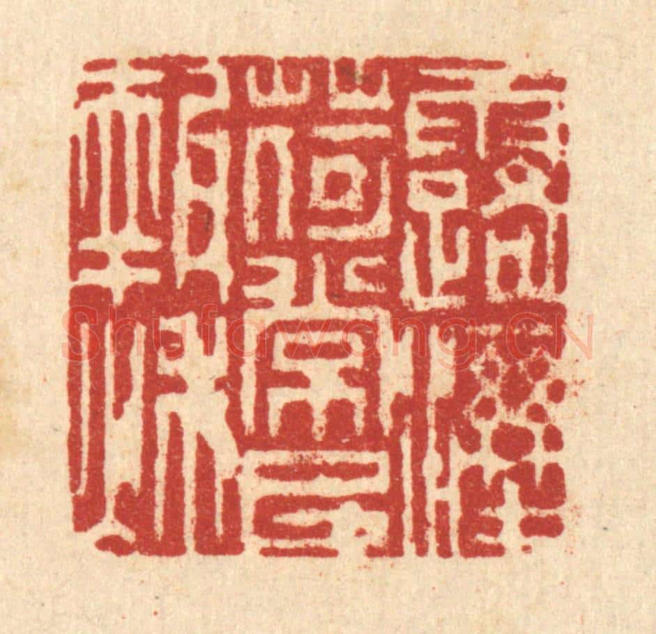清 吴钧篆 篆刻印章作品《露湿荷裳已报秋》