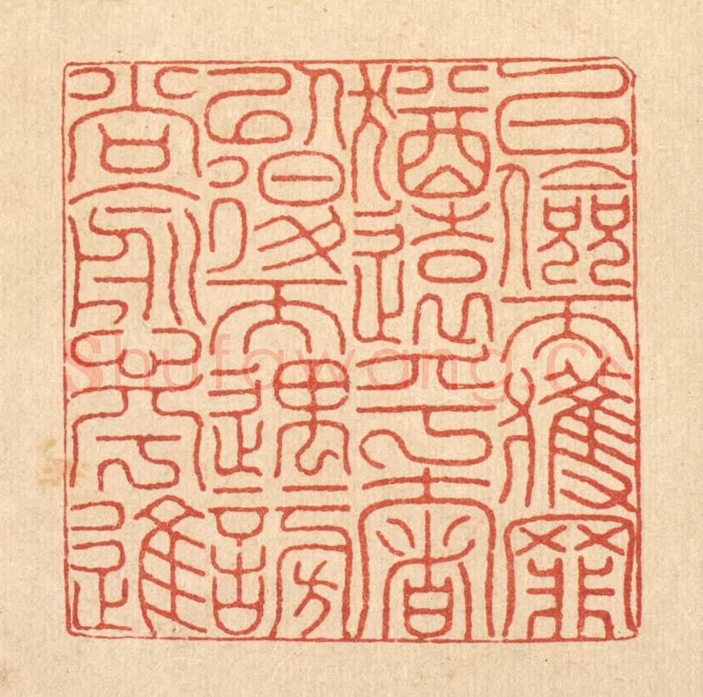 清 何兆墅篆 篆刻印章作品《以俭而获罪犹远乎奢， 以退而遇谤尚愈乎进》
