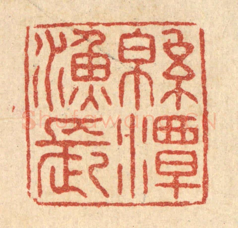 清 张锡珪篆 篆刻印章作品《绵潭渔长》
