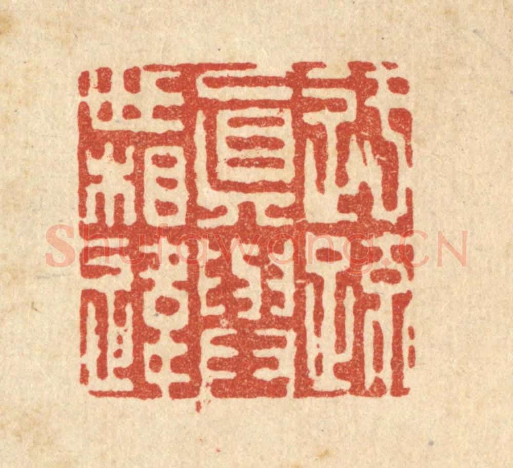 清 吴钧篆 篆刻印章作品《迂疎真与世相违》