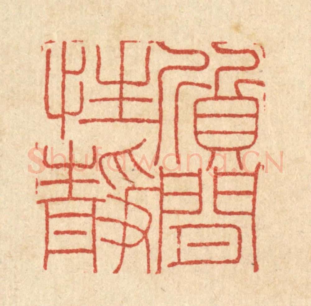 清 陈錬篆 篆刻印章作品《质闲性静》