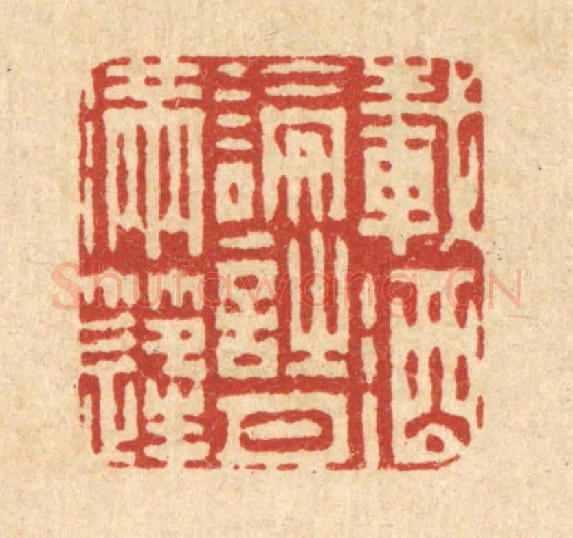 清 周芬篆 篆刻印章作品《载酒论诗月满逢》