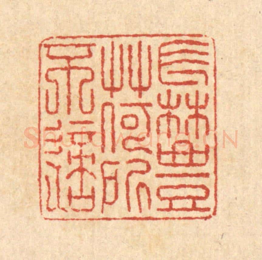 清 徐钰篆 篆刻印章作品《长林丰草,何所不适》
