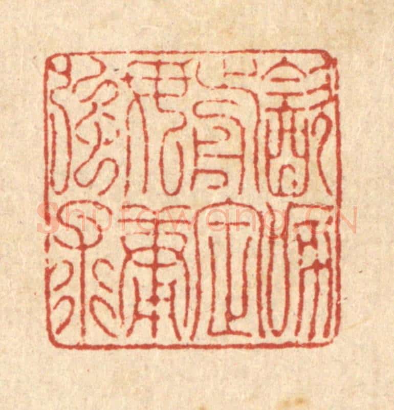 清 项道玮篆 篆刻印章作品《饮啄前定，毋庸强求》