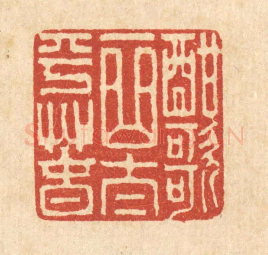清 吴超篆 篆刻印章作品《酣歌一曲太平春》
