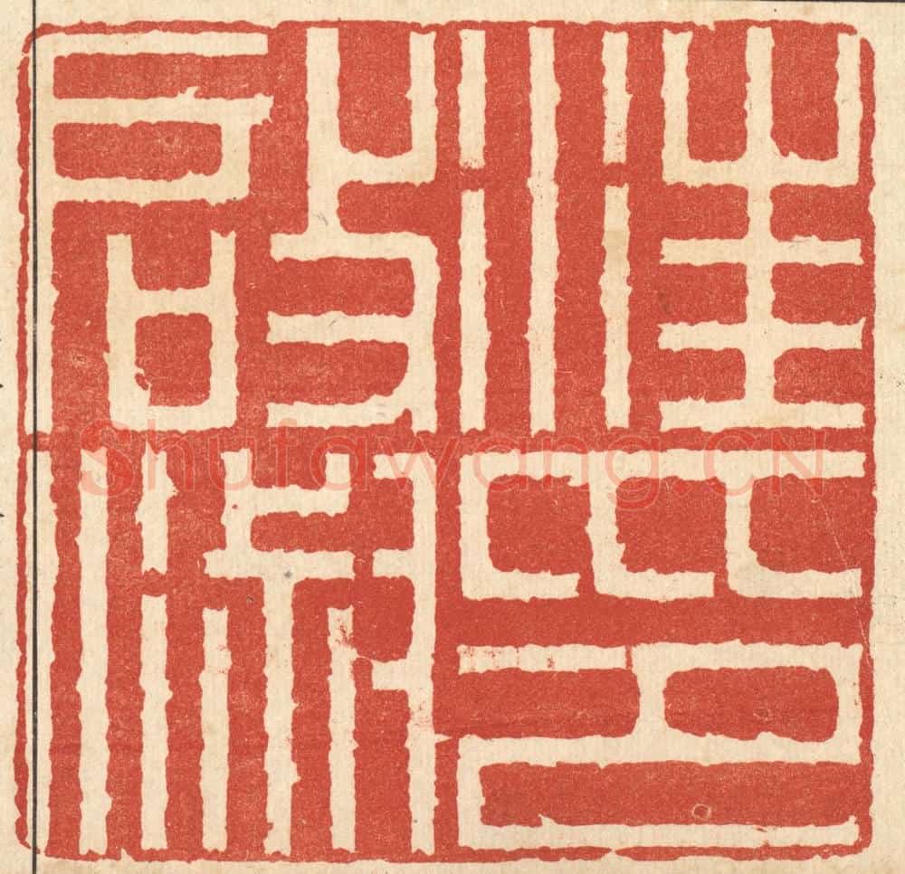 清 胡汝贞篆 篆刻印章作品《汪启淑印》