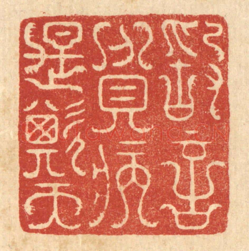 清 汪成篆 篆刻印章作品《敢言贫病是欺天》