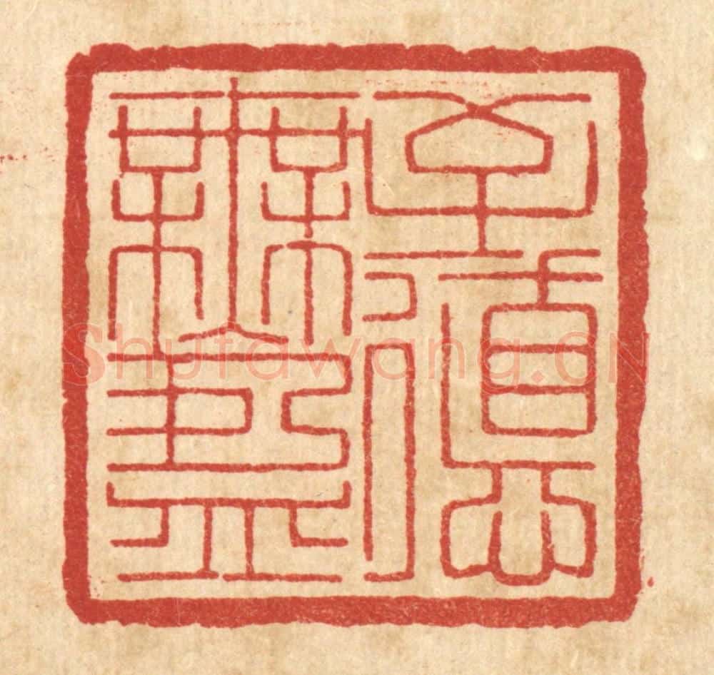 清 高雷鲤篆 篆刻印章作品《至德无盈》