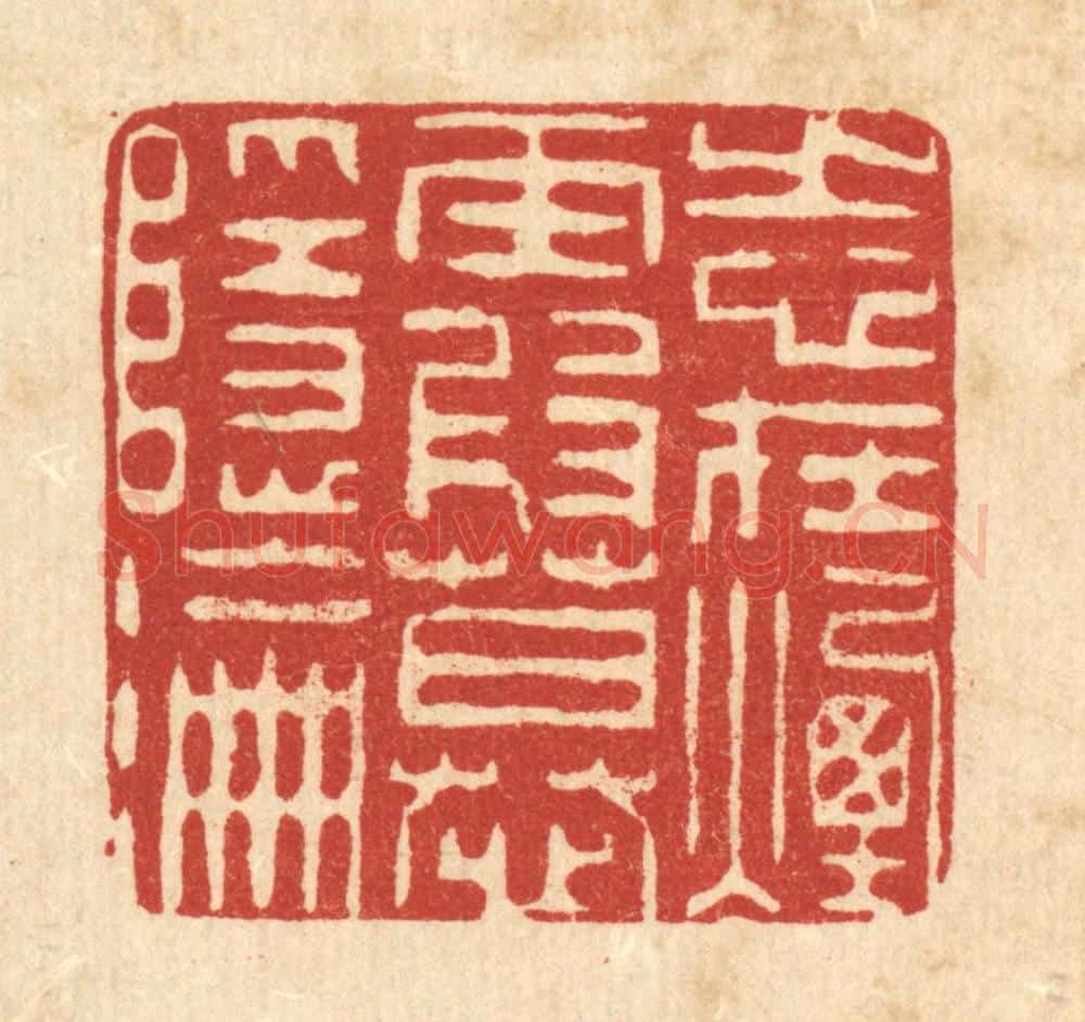清 朱夰篆 篆刻印章作品《志在烟霞慕隐沦》