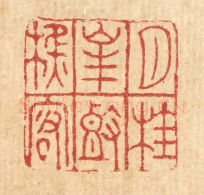 清 萧世瑢篆 篆刻印章作品《月桂峯头樵客》