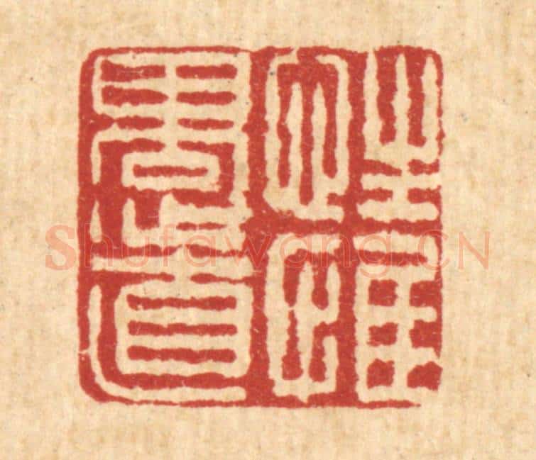 清 朱宏晋篆 篆刻印章作品《性惟愚直》