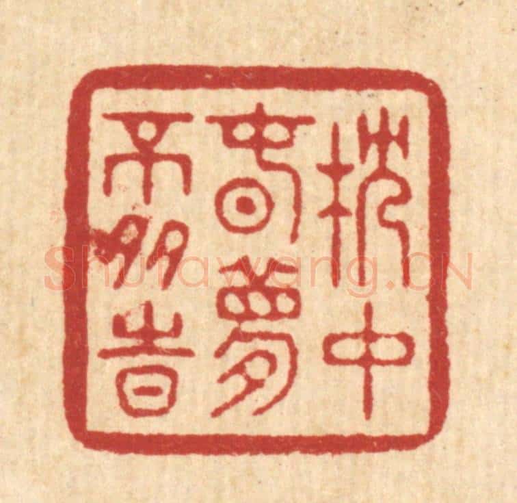 清 周咸篆 篆刻印章作品《枕中春梦不多时》