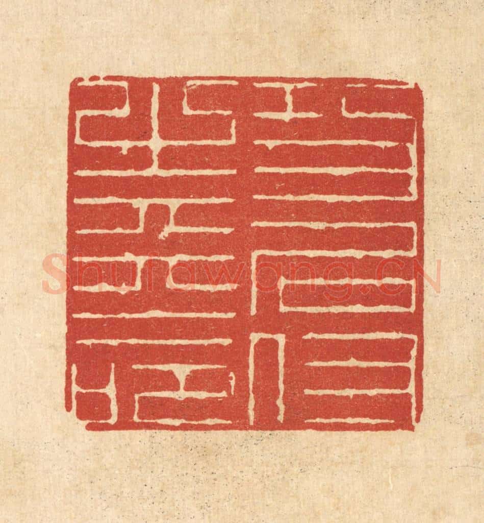 清 陈錬篆 篆刻印章作品《功名付之天命》