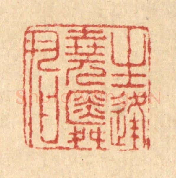 清 马谦篆 篆刻印章作品《生逢尧舜君》
