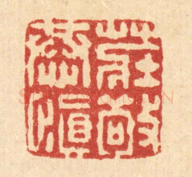 清 董元镜篆 篆刻印章作品《庄敬恭慎》
