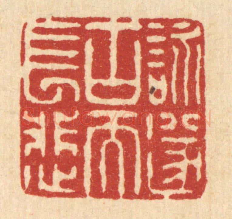 清 陈錬篆 篆刻印章作品《咏遂古而长悲》
