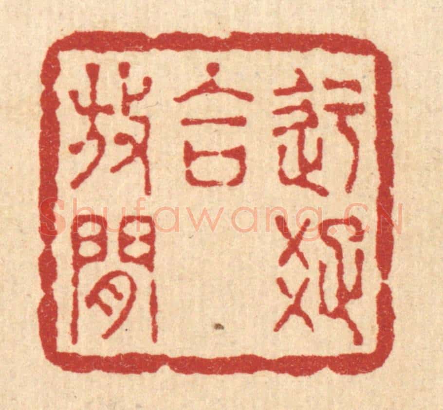 清 徐观海篆 篆刻印章作品《迂疎合放闲》