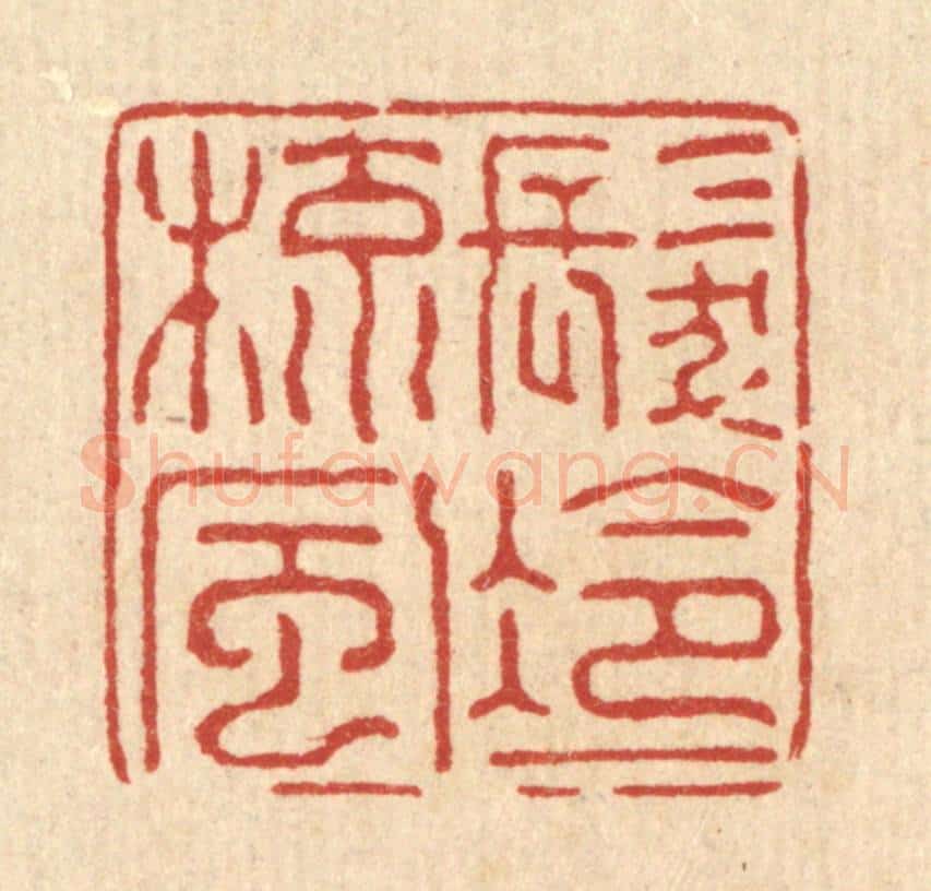 清 强行健篆 篆刻印章作品《发冷一梳风》