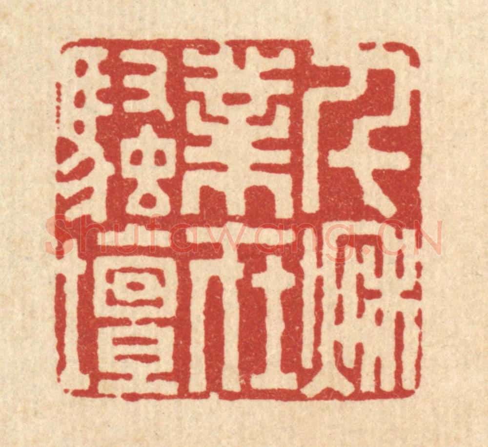 清 吴廷康篆 篆刻印章作品《千秋业在骚坛》