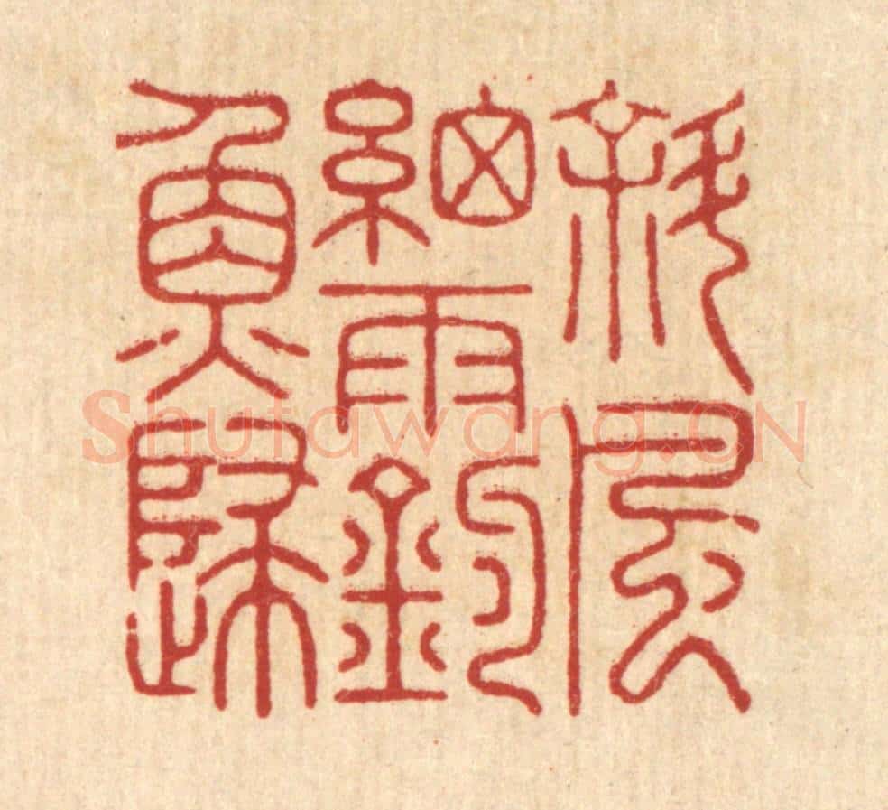 清 胡汝贞篆 篆刻印章作品《斜风细雨钓鱼归》