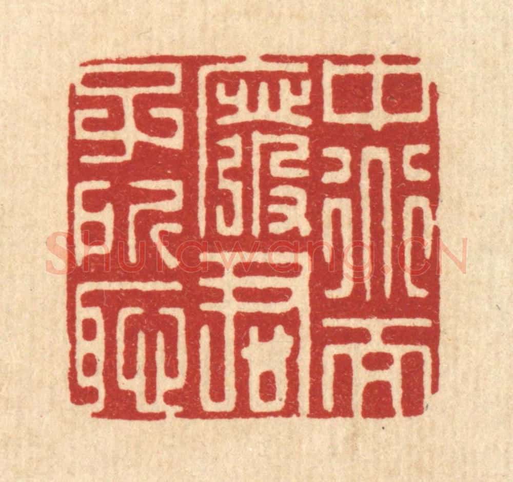 清 朱宏晋篆 篆刻印章作品《中道而废,君子所耻》