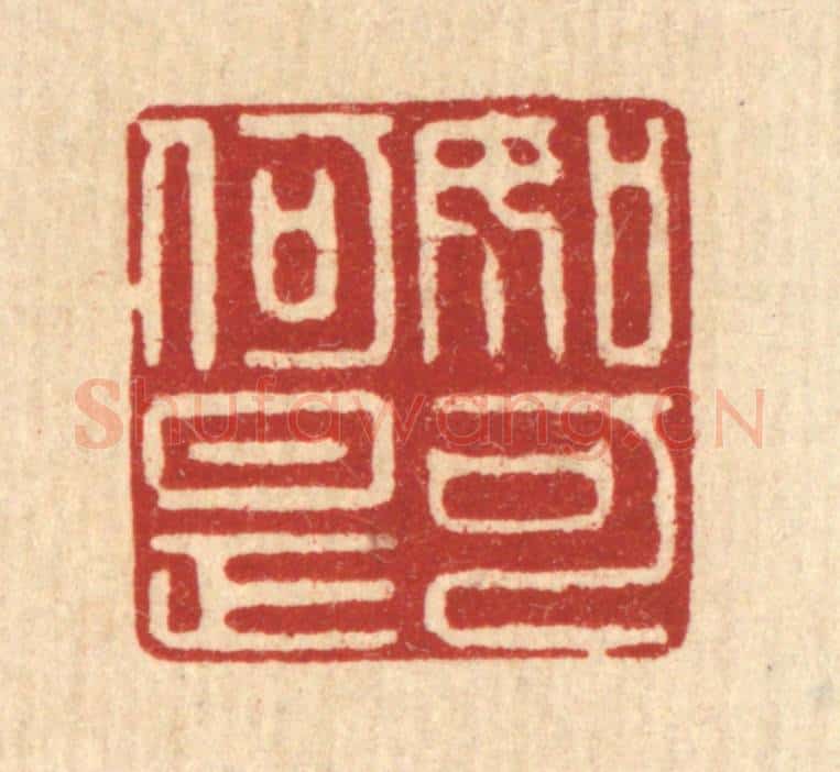 清 俞元之篆 篆刻印章作品《如何是可》