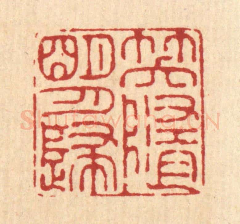 清 毛绍兰篆 篆刻印章作品《笑随明月归》