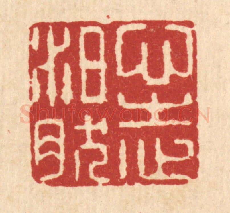 清 项道玮篆 篆刻印章作品《心志泊然》