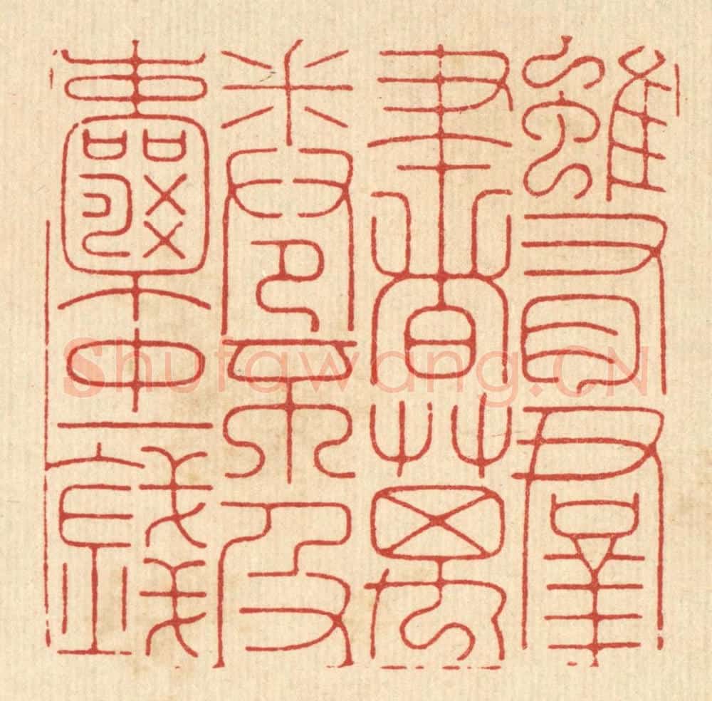 清 张余堂篆 篆刻印章作品《虽有羣书万卷，不及囊中一钱》