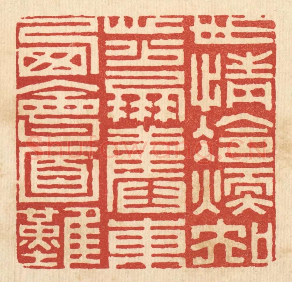 清 陈书龙篆 篆刻印章作品《世情冷暖知心少，朋旧东西会面难》