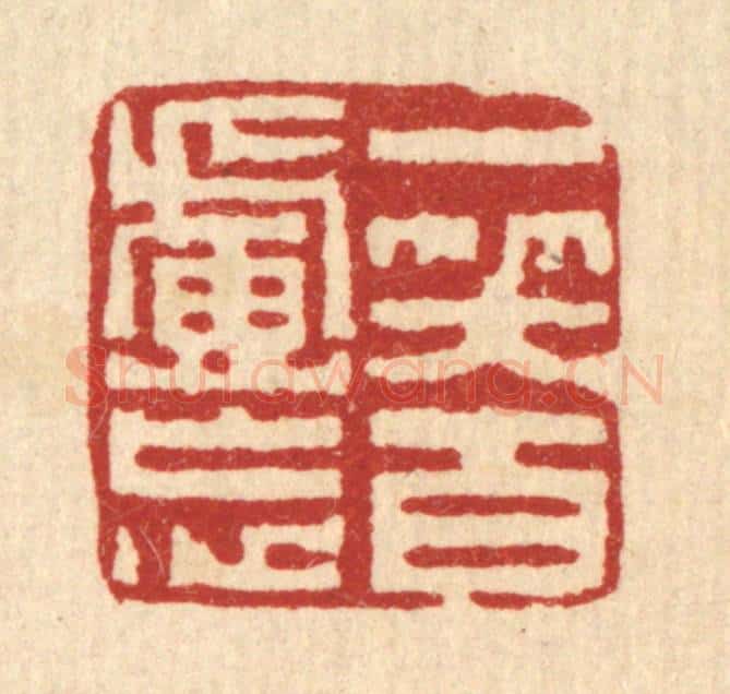 清 黄易篆 篆刻印章作品《一笑百虑忘》