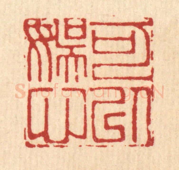 清 吴麐篆 篆刻印章作品《可以娱心》