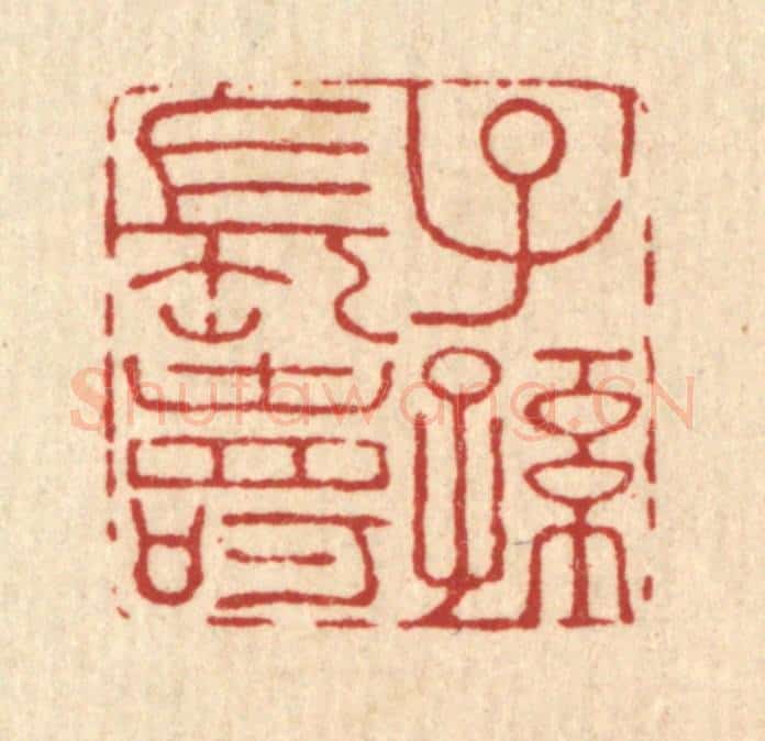 清 王燮篆 篆刻印章作品《子孙长寿》