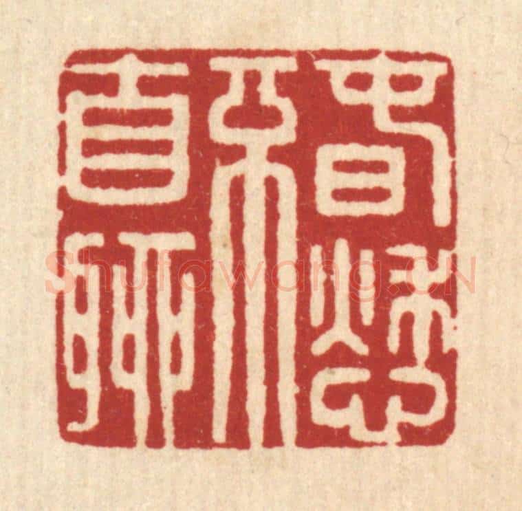 清 仇燠篆 篆刻印章作品《春愁不自聊》