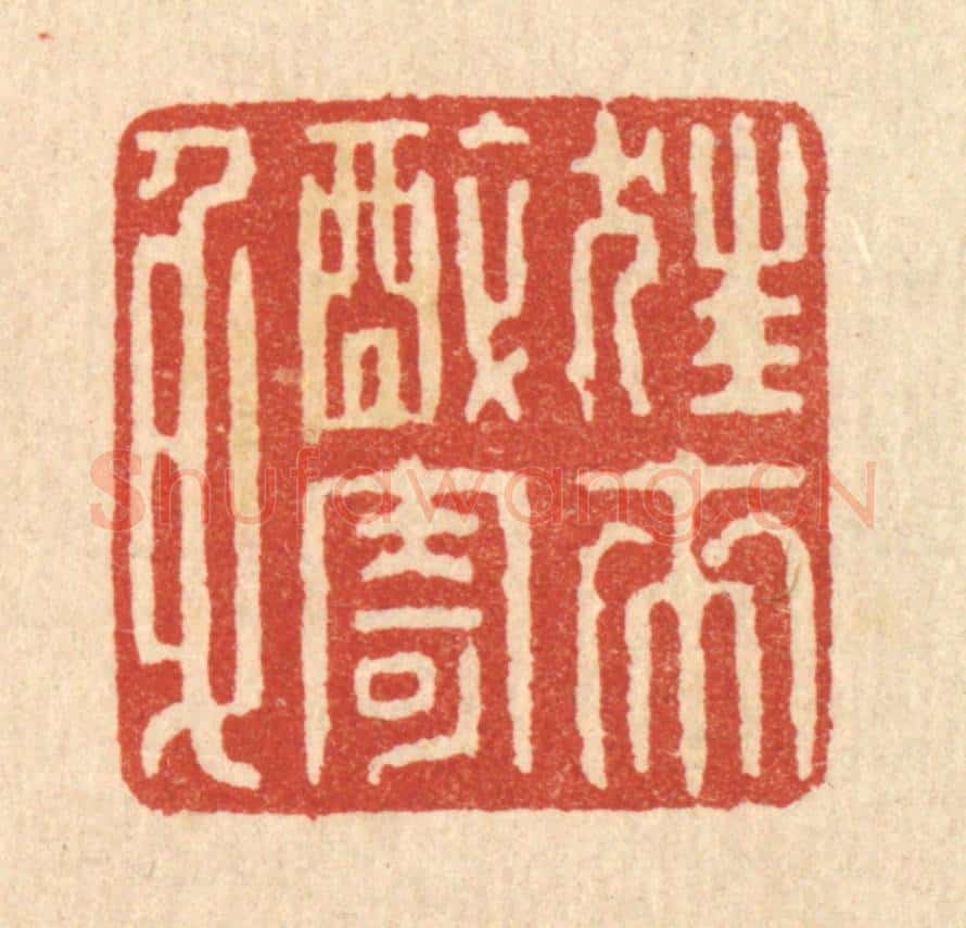 清 陈孝梅篆 篆刻印章作品《狂来醉寄身》