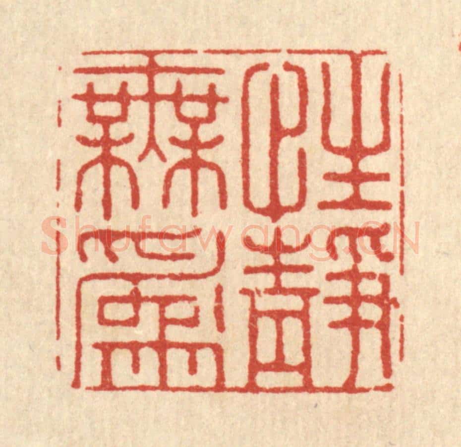 清 张梓篆 篆刻印章作品《性静无为》