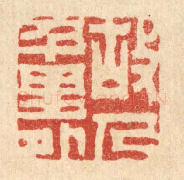清 胡汝贞篆 篆刻印章作品《故人千里外》