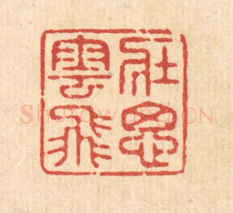 清 释续行篆 篆刻印章作品《壮思云飞》