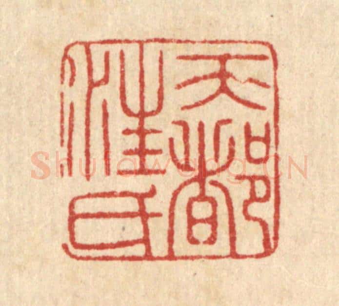 清 徐秉钧篆 篆刻印章作品《天都汪氏》