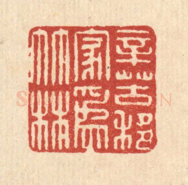 清 吴家应篆 篆刻印章作品《辛苦移家为竹林》