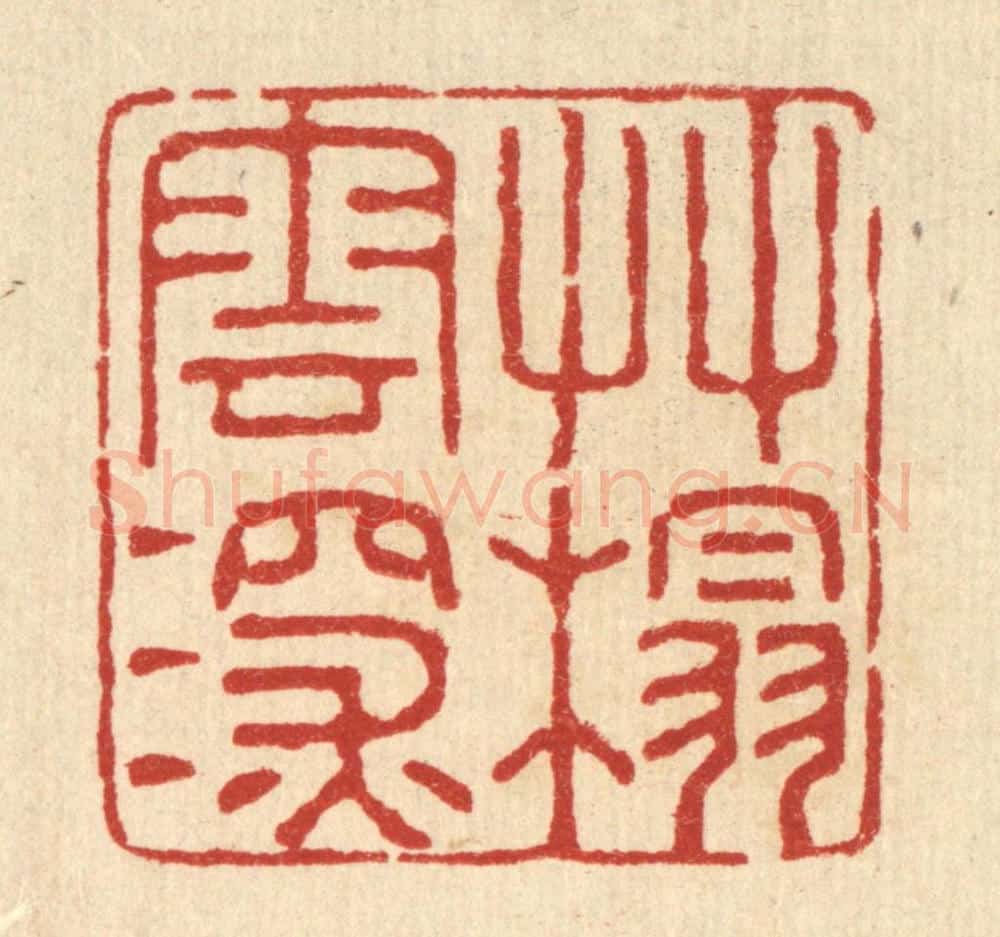 清 潘鲁珍篆 篆刻印章作品《草榻云深》